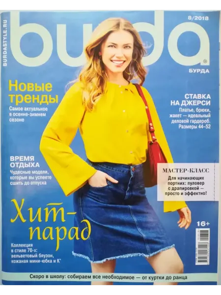 Журнал Бурда № 8 2018