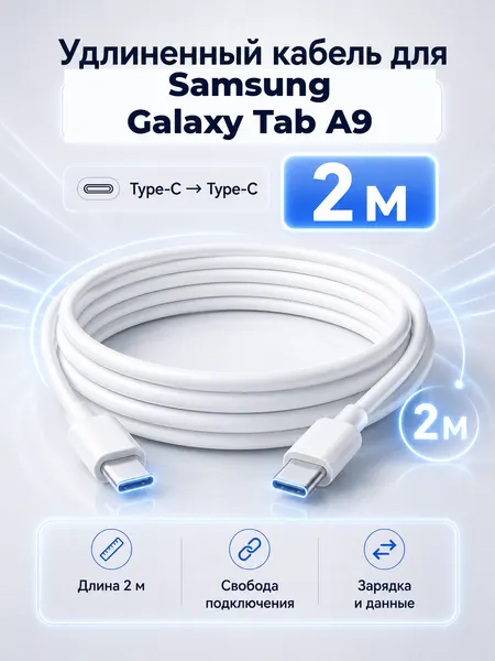 Удлиненный кабель для Samsung Galaxy Tab A9 Type-C на Type-C, 2 м