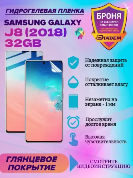 AKSDiadem Гидрогелевая защитная пленка на SAMSUNG GALAXY J8 (2018)