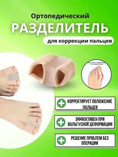 Ортопедический разделитель, для пальцев ног
