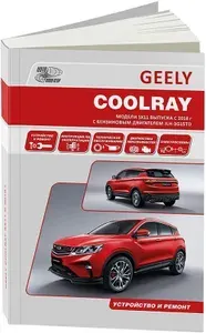Книга Geely Coolray SX11 с 2018 бензин. Руководство по ремонту и эксплуатации автомобиля.