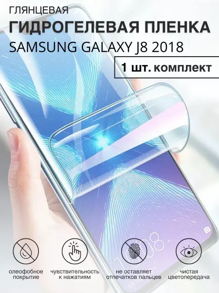 Experts Защитная пленка гидрогелевая на Samsung J8 2018