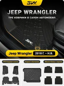 3W AutoLife Коврики в салон Jeep Wrangler (2018-н.в.), двухслойные TPE и текстиль, 7 шт. (с багажником)
