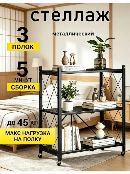 Стеллаж-этажерка 3 уровня черный складной на колесах