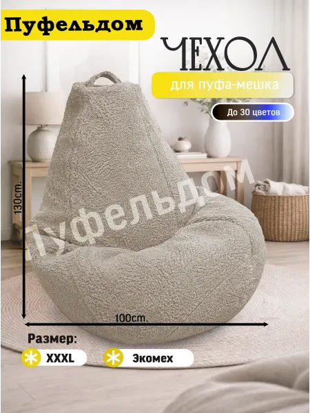 Пуфельдом Чехол 3XL для кресла-мешка мех