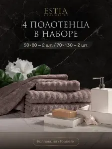 ESTIA Полотенца банные махровые набор 50х80-2/70х130-2 "Мартос" хлопок 500 г/м2, коричневый, 4 шт