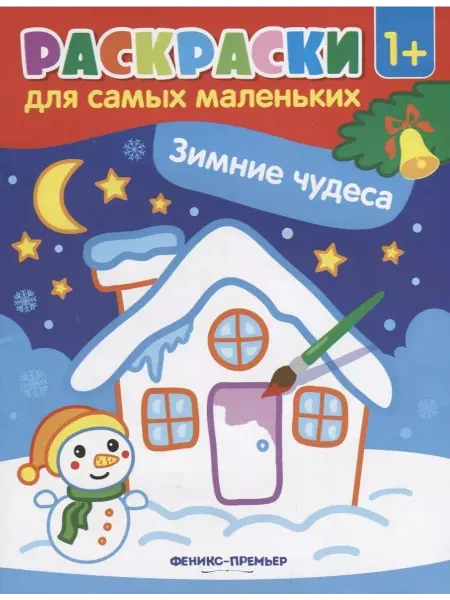 Феникс Раскраска Зимние чудеса, 2019 год