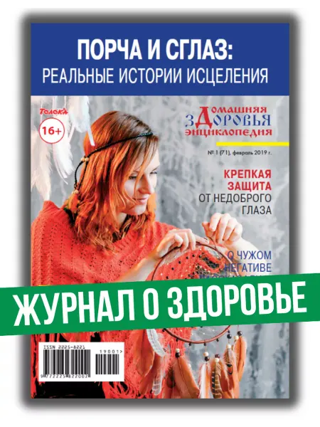 Журнал о здоровье. От сглаза №1 2019