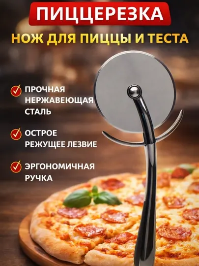 Нож для пиццы и теста, пиццерезка