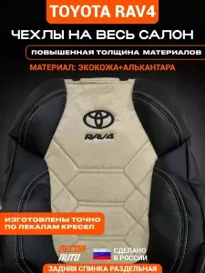 Автомобильные чехлы на сиденья Toyota RAV4 c 2019 по 2024 г.в. (левый руль) Для 5-ого поколения. Алькантара+экокожа. Строчка Графика. Цвет Черный и Бежевый