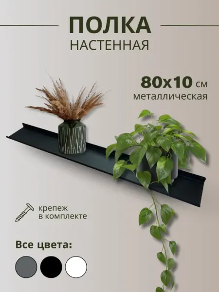 Полка настенная металлическая 80х10 см белая