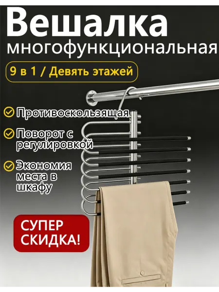 Настенная вешалка для брюк 9 этажей противоскользящая