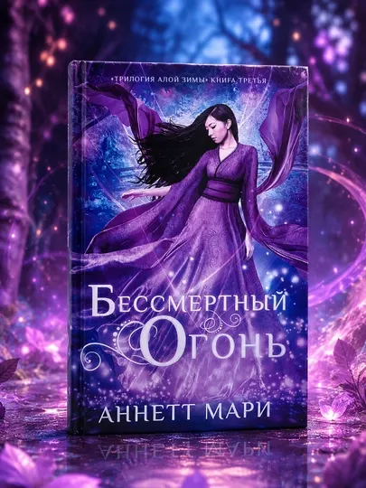 Бессмертный огонь. Мари Аннетт