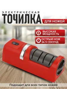 Точилка для ножей, ножеточка электрическая