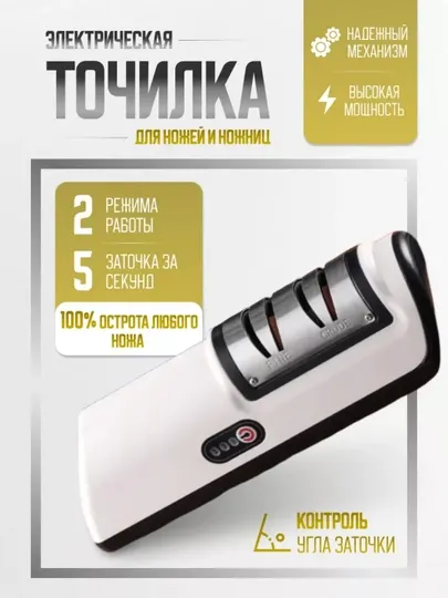 Точилка электрическая, для ножей и ножниц