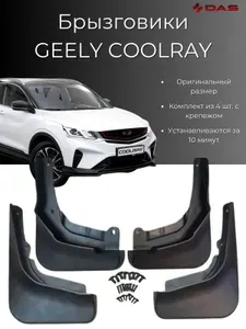 Брызговики Geely Coolray дорестайлинг / Джили Кулрей 2019-2023г., комплект 4 шт., передние и задние