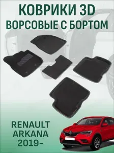 Ворсовые коврики с бортиком Renault Arkana 2019-2026 коврики в салон 3D рено аркана