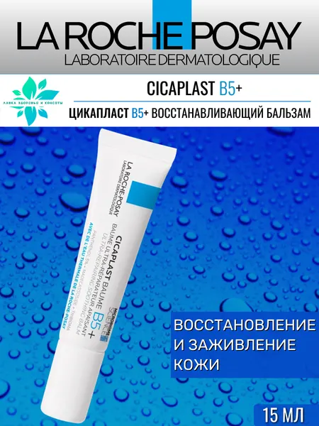 La Roche-Posay Цикапласт B5+ бальзам восстанавливающий успокаивающий с витамином B5 для лица и тела 15 мл