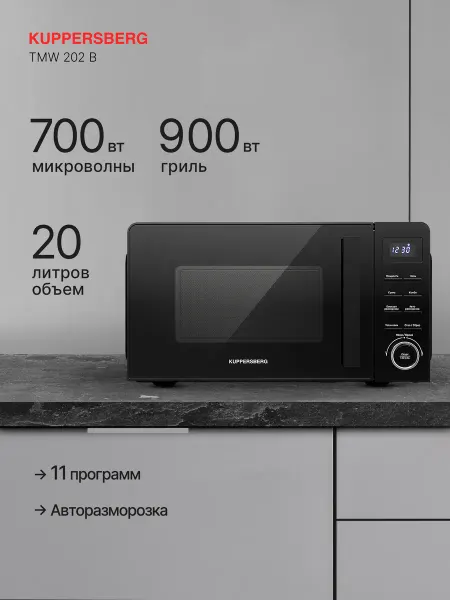 Kuppersberg Микроволновая печь отдельностоящая TMW 202 B