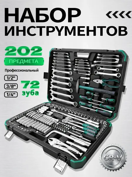 VALORTEX Набор инструментов для автомобиля 202 предметов