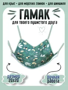 Гамак для грызунов 20х20 см