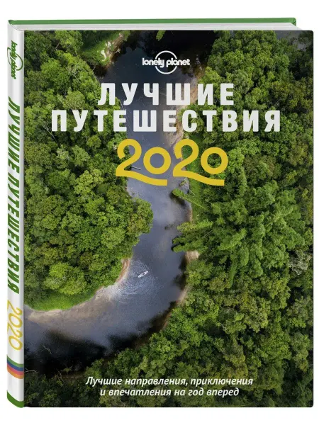 Эксмо Лучшие путешествия 2020