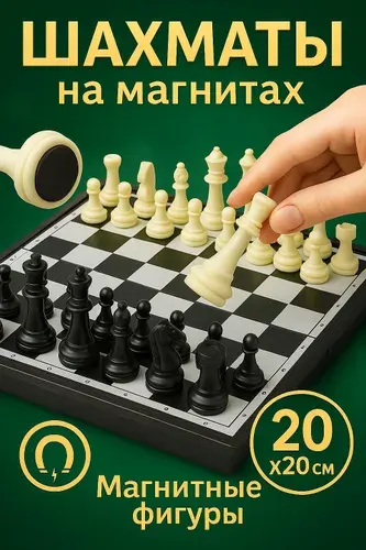 Шахматы магнитные дорожные 20х20 см