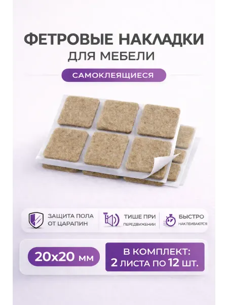 Подпятник фетровый на ножки 20х20мм коричневый (24шт.)