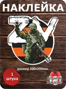 Наклейка патриотическая ZV, виниловая, размер 20х20см.