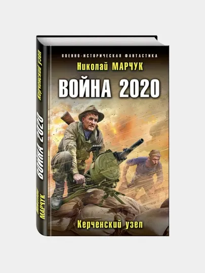 Война 2020. Керченский узел, Николай Марчук