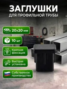 Заглушка 20х20мм. 10шт. пластиковая для металлических профильных труб Заглушки для стульев квадратные черные