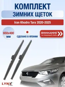 Дворники на Iran Khodro Tara / 2020 2021 2022 2023 2024 2025 / Комплект зимних щеток стеклоочистителя 650 400 мм Иран Ходро Тара LW650+LW400 LYNXauto