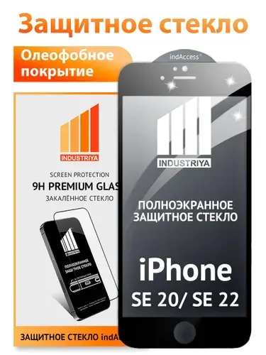 Защитное стекло на Айфон 7, 8, SE 2020, SE 2022 (iPhone 7, 8, СЕ 2020, СЕ 2022)/ черное/ indAccess