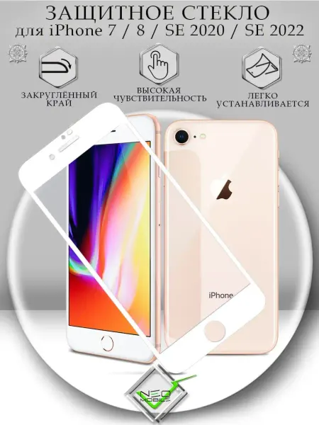 NeoMobile Защитное стекло на iPhone 7 8 SE 2020 SE 2022 с рамкой