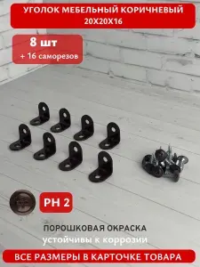 Уголок мебельный кронштейн коричневый 20х20 мм (8 шт в упак) в комплекте с саморезами с коричневой головкой 4,2х16 (16 шт). Мебельный крепежный уголок с крепежом.