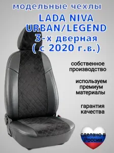 Чехлы на сиденья LADA Niva 3-х дверн. (Urban / Legend) , лада нива урбан / легенд с 2020 г.в. комплект