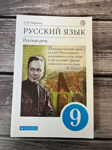 Никитина. Русский язык. Русская речь 9 класс. Учебник. УМК "Вертикаль". ФГОС. 2020г., 335 стр.