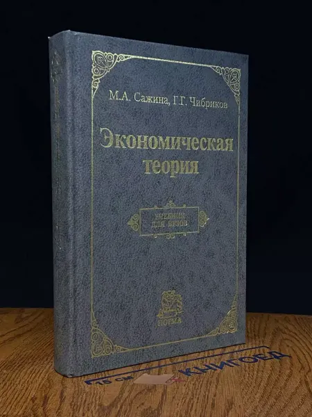 НОРМА Экономическая теория. Учебник