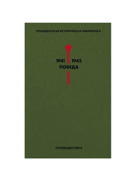 Эксмо Книга Библиотека Победы. Том 5. Публицистика. 2020