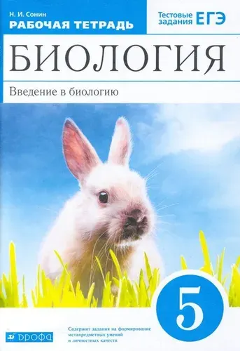 Биология. Введение в биологию. 5 класс. Рабочая тетрадь. ФГОС. 2020 год. | Сонин Николай Иванович