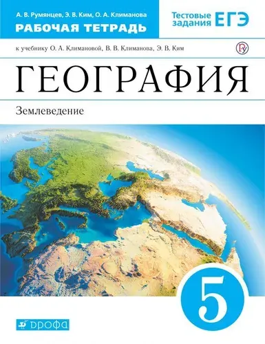 География. Землеведение. 5 класс. Рабочая тетрадь. 2020 год