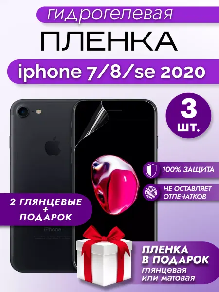 Макардак Защитная гидрогелевая пленка на экран Iphone 7,8,SE 2020 3шт