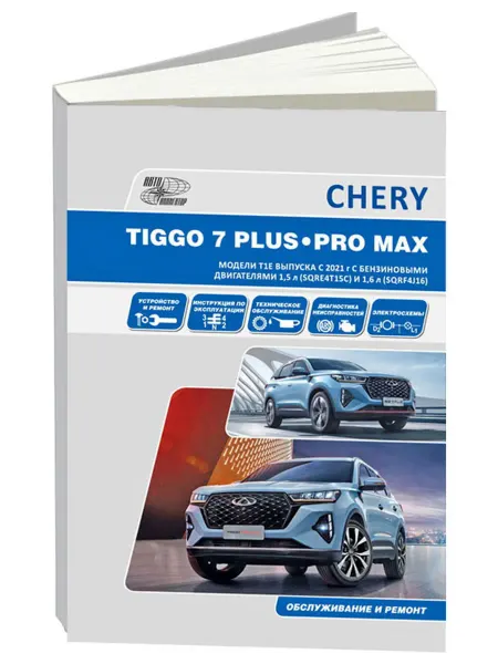 Автонавигатор Книга, ремонт Chery Tiggo 7 Plus, Chery Tiggo 7 Pro c 2020