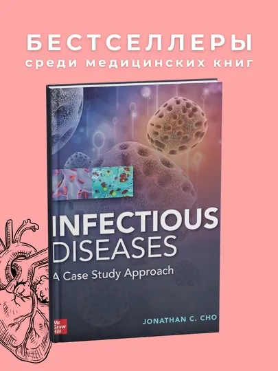 Infectious Diseases A Case Study Approach 2020, Медицина