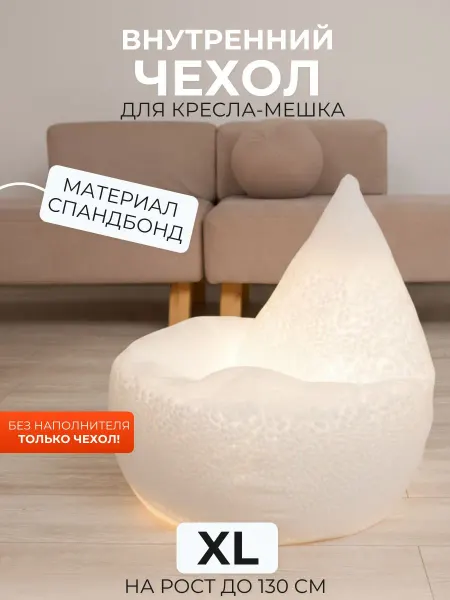 DiVan Внутренний чехол для кресла-мешка XL