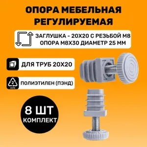 Заглушки ножки резьбовые 20х20 мм с гайкой М8, в комплекте с регулируемыми опорами М8х30 с шапкой d25мм, Цвет Серый (8 шт)