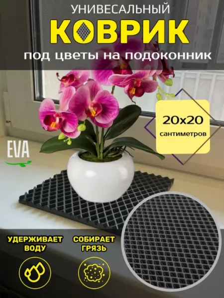 Happykud Коврик на подоконник под рассаду и горшки 20х20 EVA