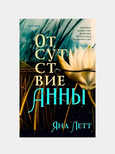 Отсутствие Анны, Яна Летт