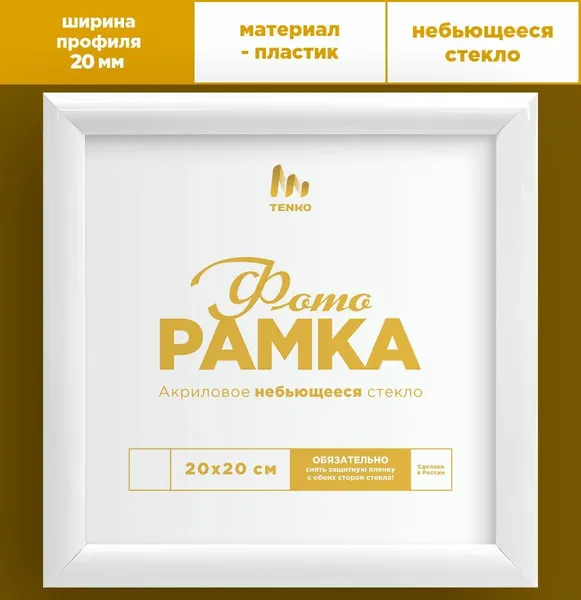 Tenko Рамки для фотографий на стену 20х20 см