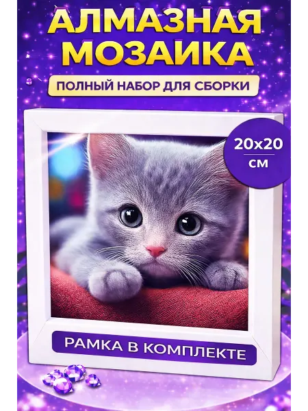 TRIO NEW Алмазная мозаика детская с рамкой 20×20 Серый котик